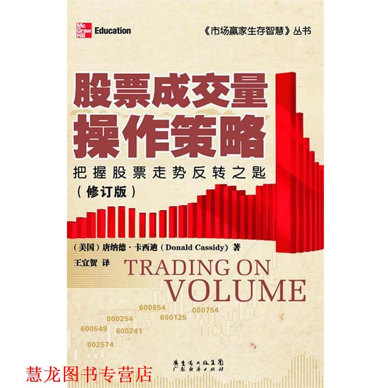 【正版书籍】 股票成交量操作策略 (美)卡西迪 广东经济出版社有限公司