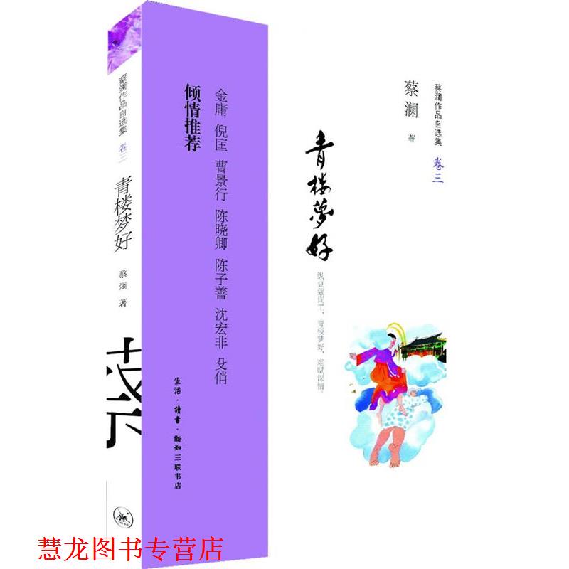 【正版书籍】 青楼梦好:纵豆蔻词工,青楼梦好,难赋深情。金庸 倪匡 曹景行 陈晓卿 陈子善 沈宏非 殳俏 倾情 蔡澜 著 生活·读