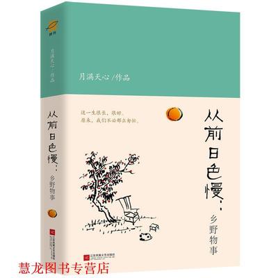 【正版书籍】 从前日色慢:乡野物事 月满天心著,鲤伴出品,有容书邦发行 江苏凤凰文艺出版社