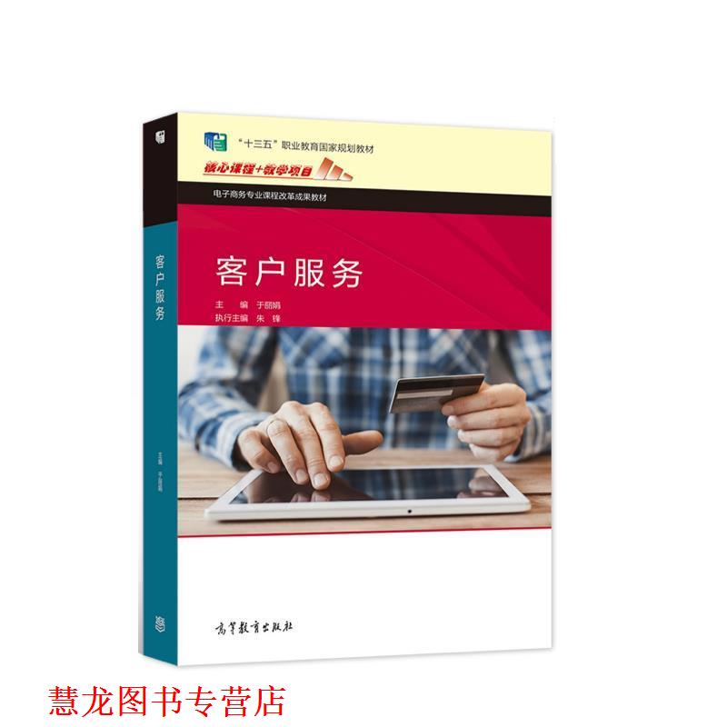 【正版书籍】 客户服务 于丽娟 高等教育出版社