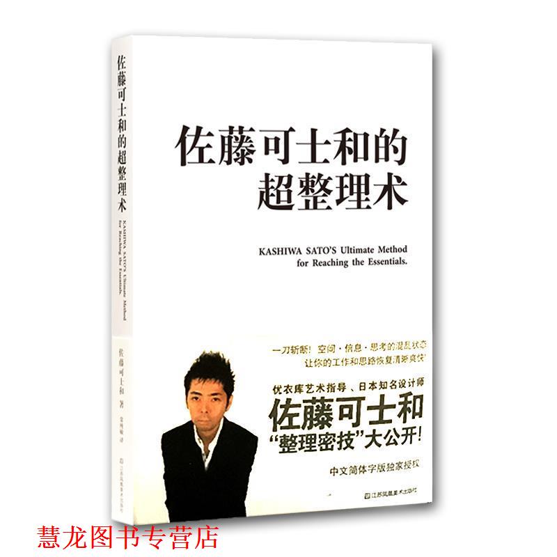 【正版书籍】 佐藤可士和的超整理术 (日)佐藤可士和　著,常纯敏　译 江苏美术出版社