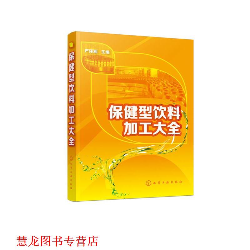 【正版书籍】 保健型饮料加工大全 严泽湘 编 化学工业出版社