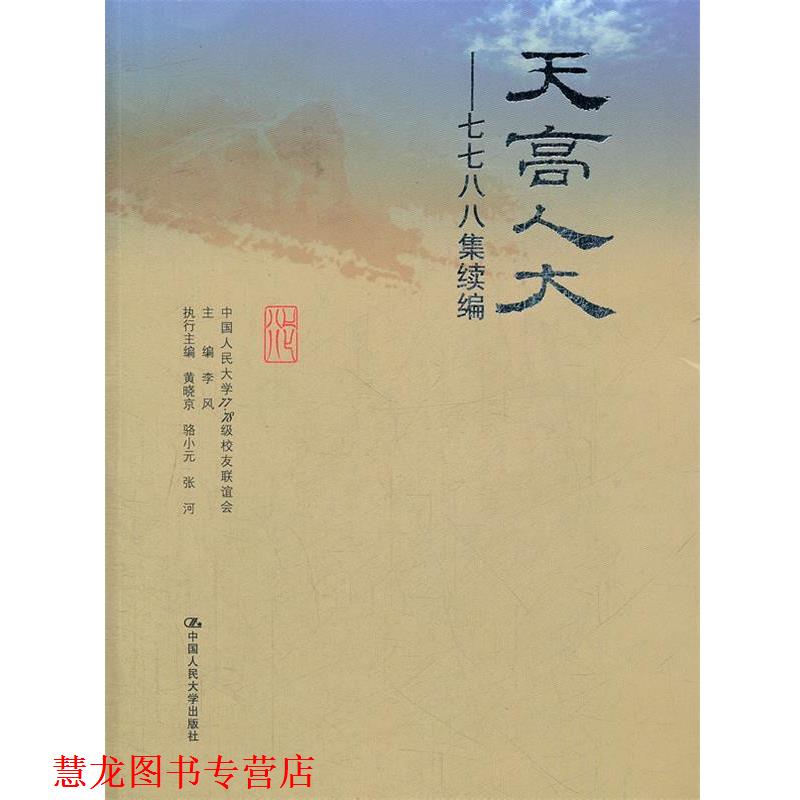 【正版书籍】 天高人大—七七八八集续编 中国人民大学77,78级校友联谊会　编 中国人民大学出版社