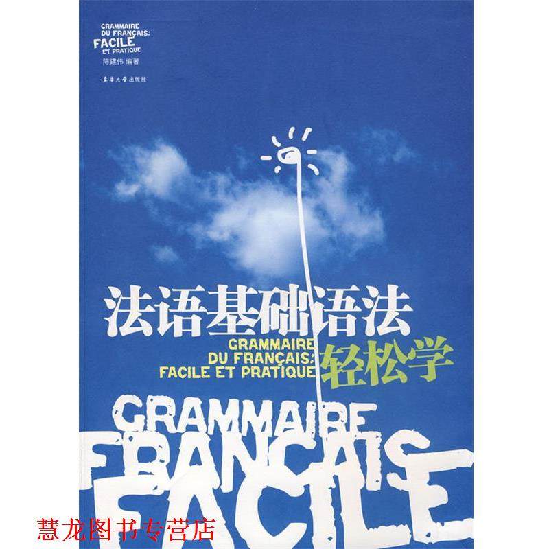 【正版书籍】 法语基础语法轻松学 陈建伟　编著 东华大学出版社