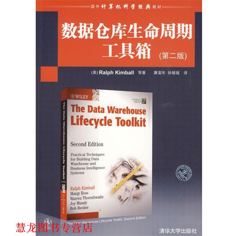 【正版书籍】 数据仓库生命周期工具箱 （美）金博尔　等著,唐富年,孙媛媛　译 清华大学出版社