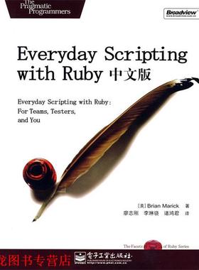 【正版书籍】 Everyday Scripting with Ruby 中文版 （美）马瑞克（Marick,B.） 著,廖志刚,李琳骁,诸鸿君 译 电子工业出版社