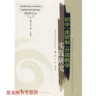 沈韬 社 书籍 上海科技教育出版 著 倪志刚 分层教学实践研究 走班制 初中 正版