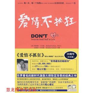 【正版书籍】 别为小事抓狂:爱情不抓狂 (美)理查德.卡尔森,(美)克瑞丝.卡尔森 华夏出版社