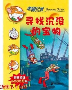 【正版书籍】 老鼠记者：：寻找沉没的宝物 斯蒂顿（Stilton.G）,肖毛 著 二十一世纪出版社