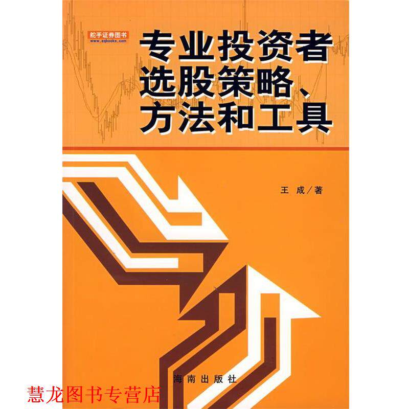 【正版书籍】 专业投资者选股策略、方法和工具 王成　著 海南出版社