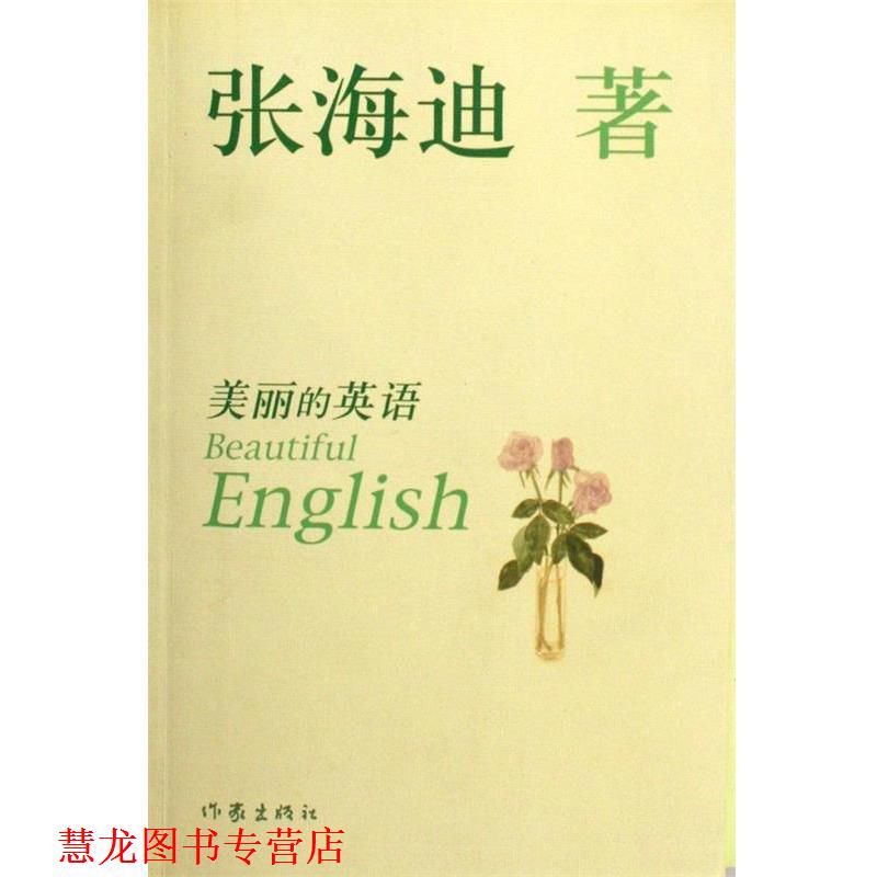 【正版书籍】 美丽的英语 张海迪 著 作家出版社