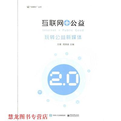 【正版书籍】 互联网+公益 王瑾 编 电子工业出版社