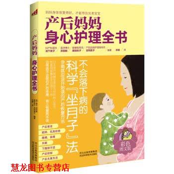 【正版书籍】 产后妈妈身心护理全书 [日] 池下育子,宗田聪,原田优子,吉冈真子 著,孙曼 译 河北科学技术出版社
