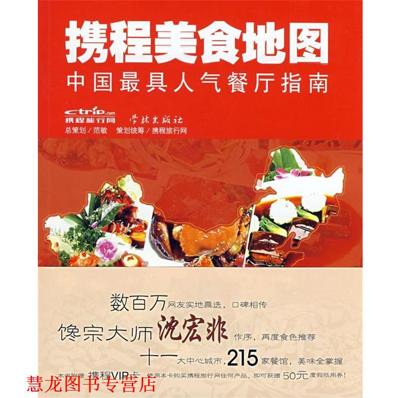 【正版书籍】 携程美食地图 携程旅行网　主编 学林出版社