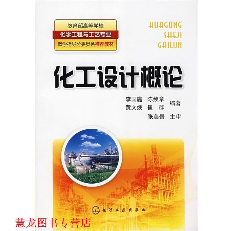 【正版书籍】 化工设计概论 李国庭 等 著 化学工业出版社