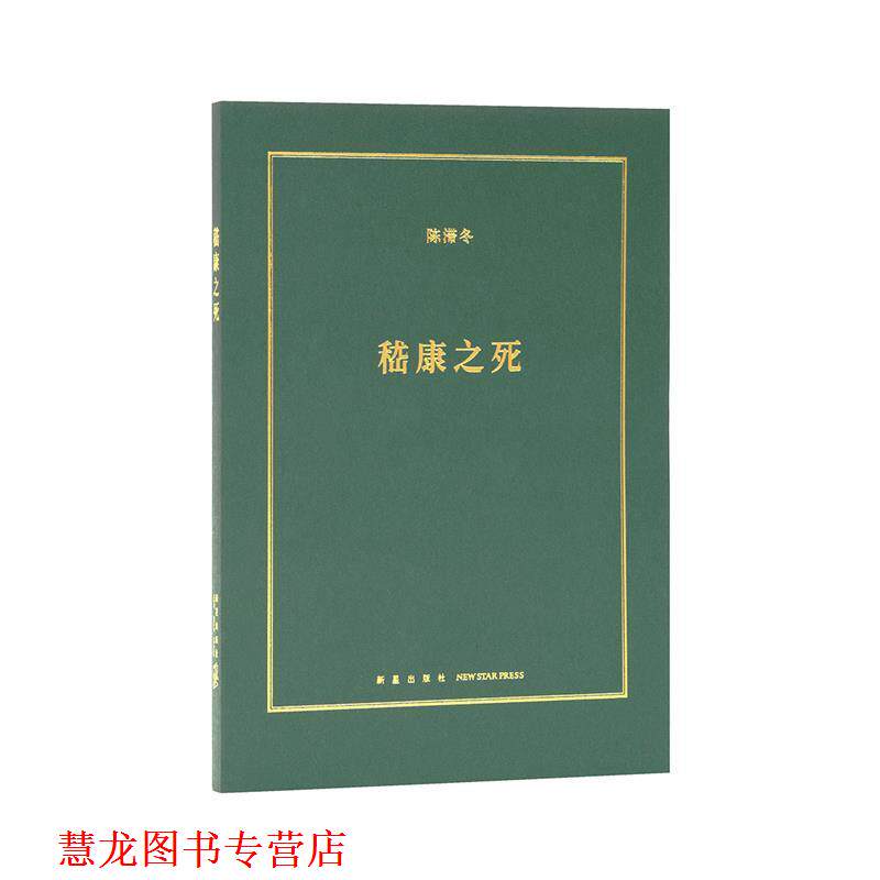 【正版书籍】 嵇康之死 陈滞冬 新星出版社