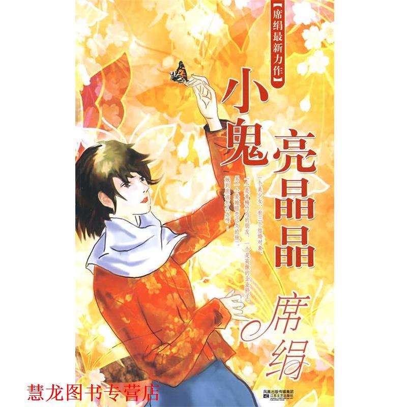 【正版书籍】 小鬼亮晶晶 席绢 著 江苏文艺出版社
