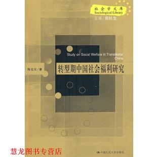 【正版书籍】 转型期中国社会福利研究 韩克庆　著 中国人民大学出版社