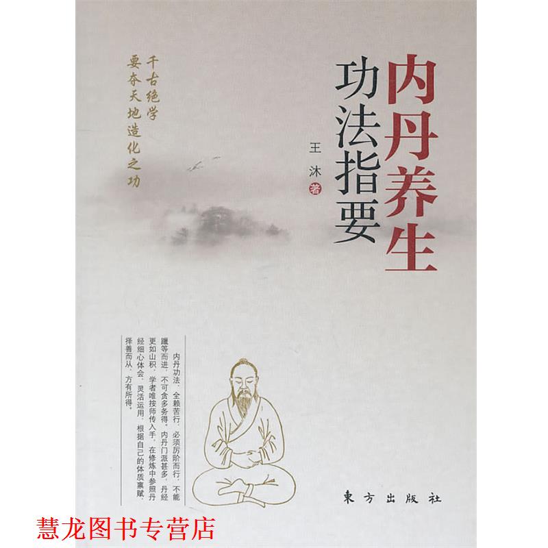【正版书籍】 内丹养生功法指要 王沐　著 东方出版社