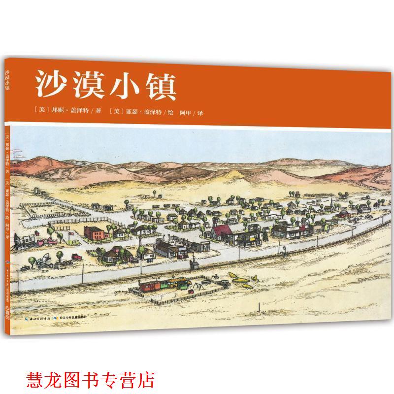 【正版书籍】 沙漠小镇-美国小镇的一年 [美] 邦妮·盖泽特 著,海豚传媒 编,（美）亚瑟·盖 长江少年儿童出版社