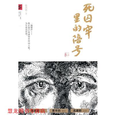 【正版书籍】 死囚牢里的陪号 徐剑铭 著 五洲传播出版社