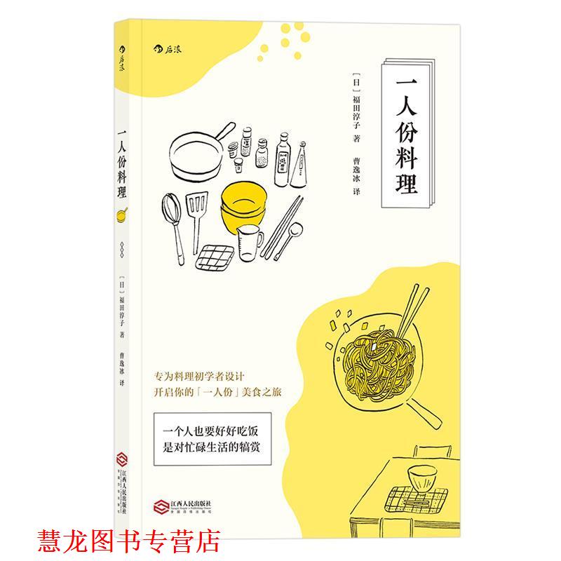 【正版书籍】 一人份料理 [日]福田淳子 译 者 曹逸冰 江西人民出版社