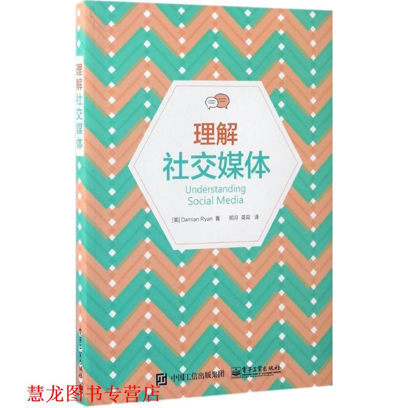 【正版书籍】 理解媒体 (美)Damian Ryan(达米安 瑞安) 著,明月 英双 译 电子工业出版社
