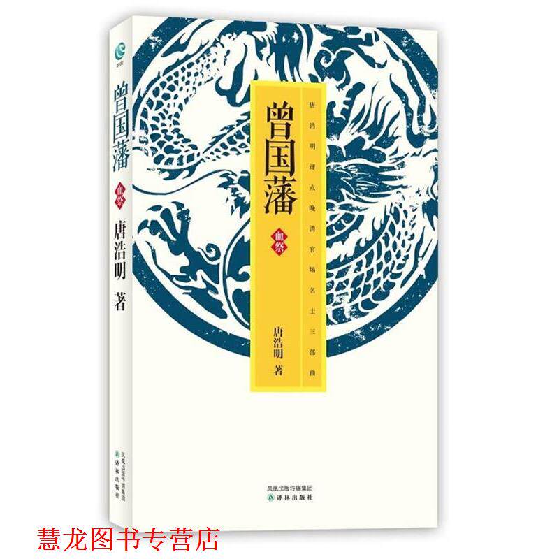 【正版书籍】 曾国藩·血祭 唐浩明 译林出版社