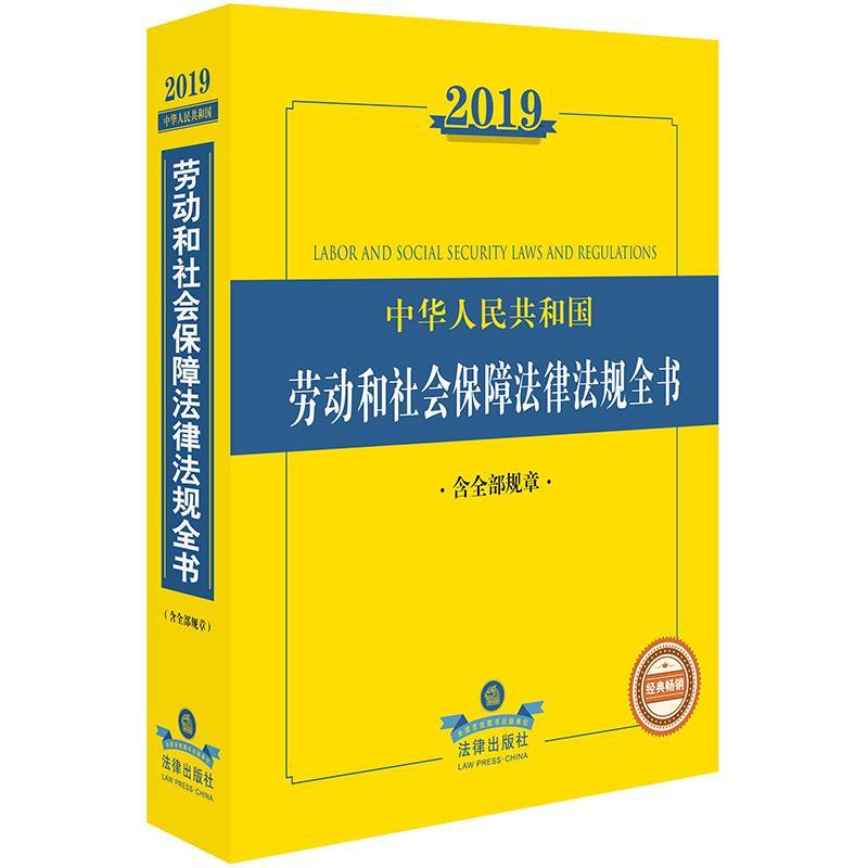 【正版书籍】 2019年中华人民共和国劳动和社会保障法律法规全书 法律出版社法规中心 法律出版社