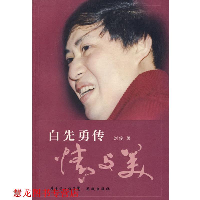 【正版书籍】 情与美 白先勇传 刘俊 著 花城出版社