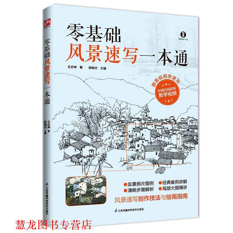 【正版书籍】 零基础风景速写一本通:风景速写入门之作 王志坤 江苏科学技术出版社