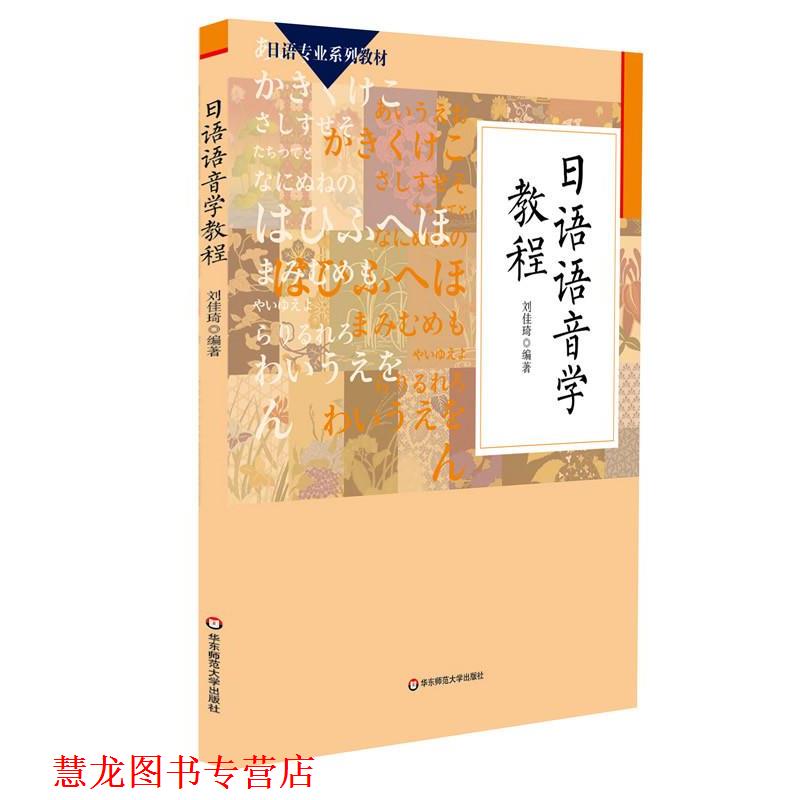【正版书籍】 日语语音学教程 刘佳琦 华东师范大学出版社