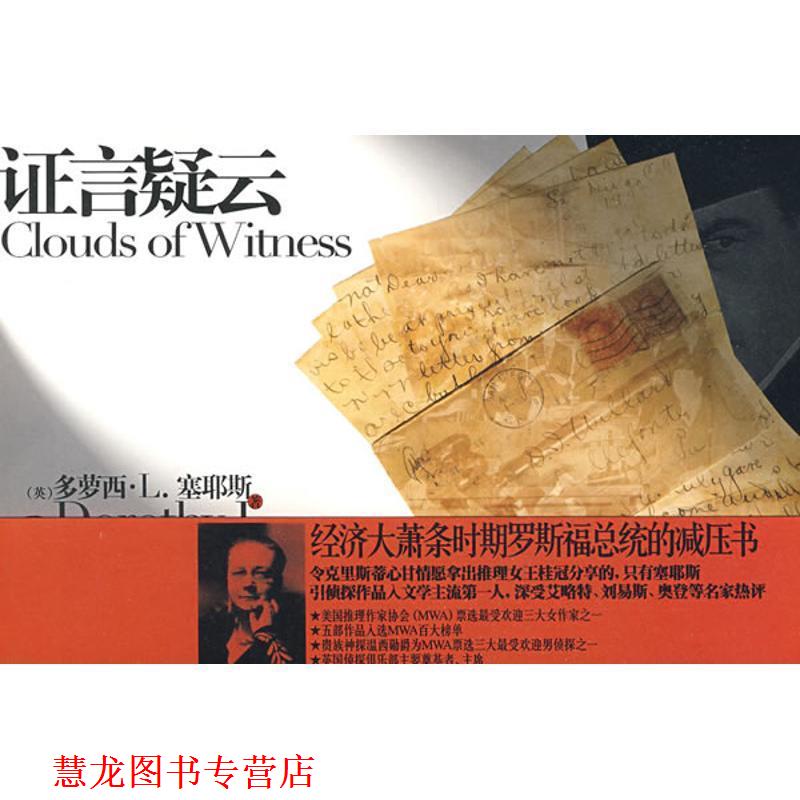 【正版书籍】 证言疑云 (英)塞耶斯 著,孙永华 译 新星出版社