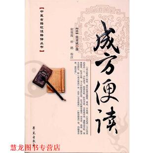 【正版书籍】 成方便读 【清】张秉成 撰 学苑出版社