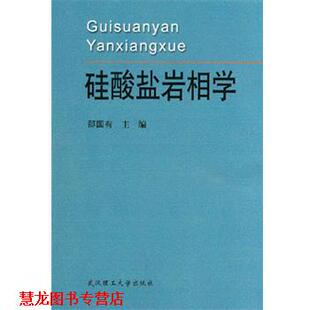 【正版书籍】 硅酸盐岩相学 邵国有 武汉理工大学出版社