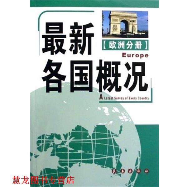 【正版书籍】 各国概况:欧洲分册  长春出版社
