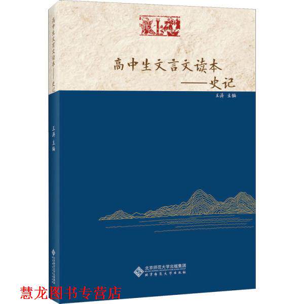 【正版书籍】 高中生文言文读本—史记 王涛 北京师范大学出版社