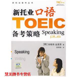 【正版书籍】 新托业口语备考策略 金真荣, 徐敬珠, 张明侠 中国人民大学出版社