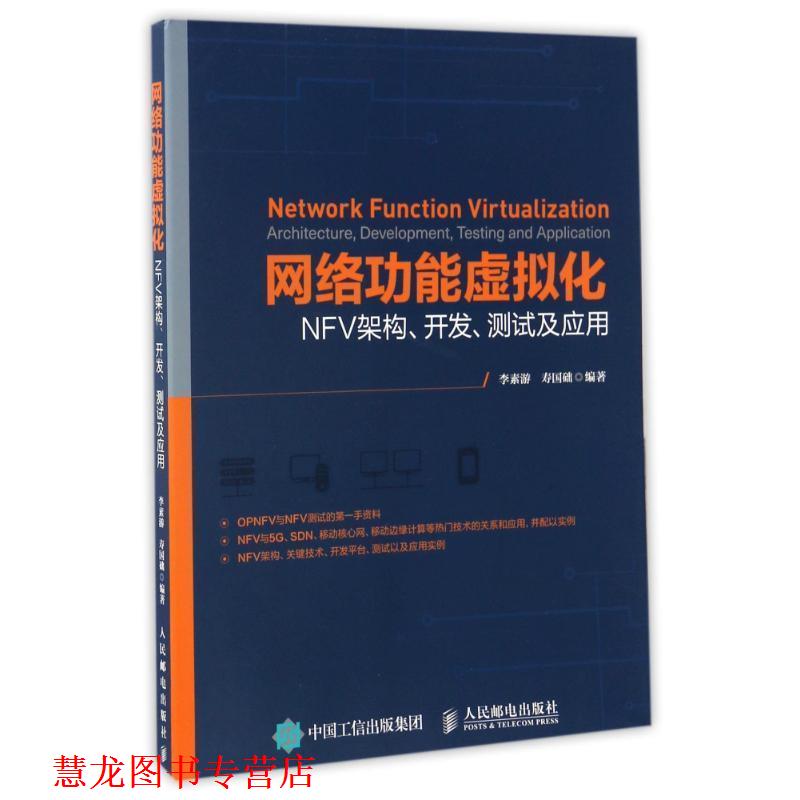 【正版书籍】 网络功能虚拟化 NFV架构 开发 测试及应用 李素游 寿国础 人民邮电出版社