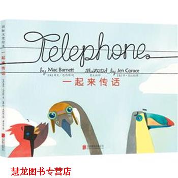 【正版书籍】 具有亲子互动效果的游戏绘本:一起来传话 (美)巴内特 著,(美)克拉丝 绘,童立方 译 北京联合出版公司