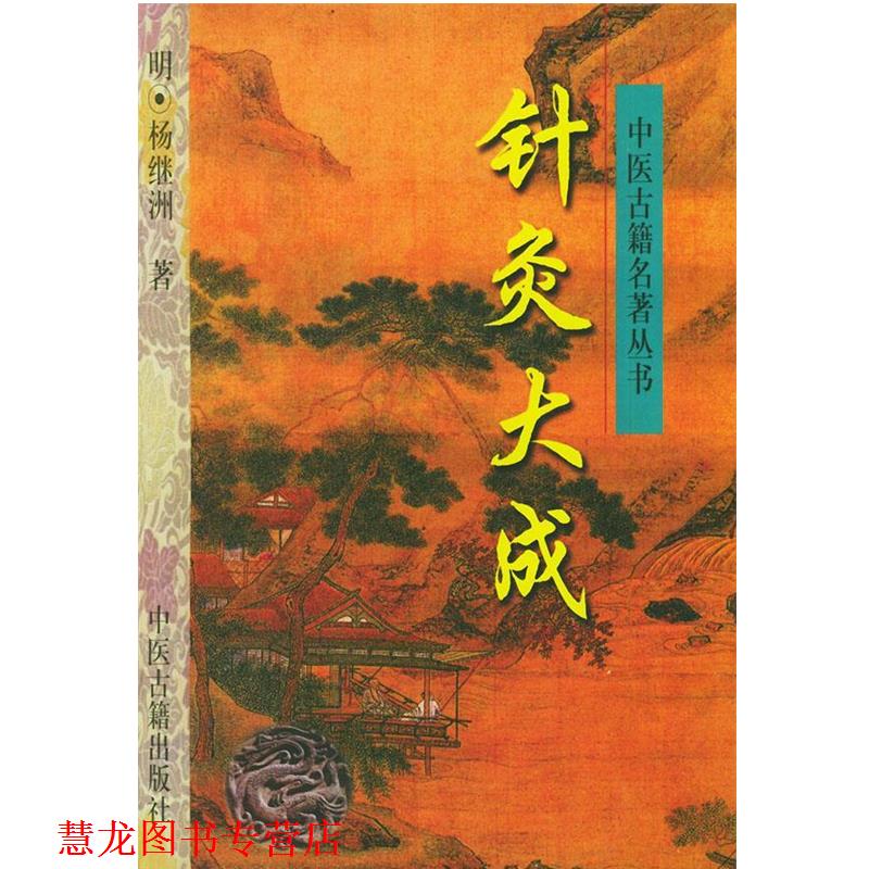 【正版书籍】 针灸大成—中医古籍名著丛书 （明）杨继洲 著,刘从明 等点校 中医古籍出版社