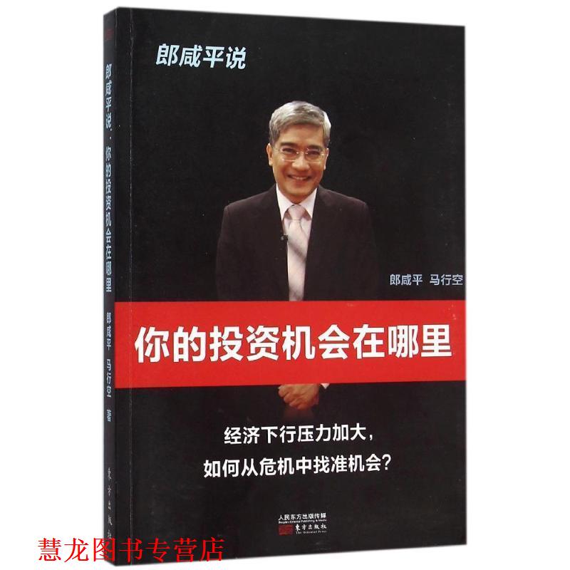 【正版书籍】 郎咸平说:你的投资机会在哪里 郎咸平,马行空 东方出版社