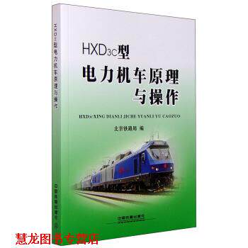 【正版书籍】 HXD3c型电力机车原理与操作 北京铁路局 编 中国铁道出版社