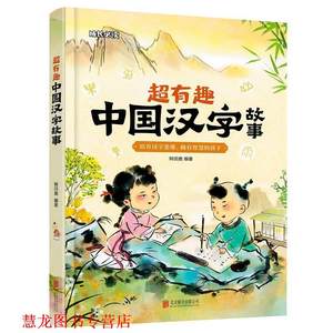 【正版书籍】 超有趣中国汉字故事 和爸妈读汉字听故事 成长 韩田鹿 北京联合出版有限公司