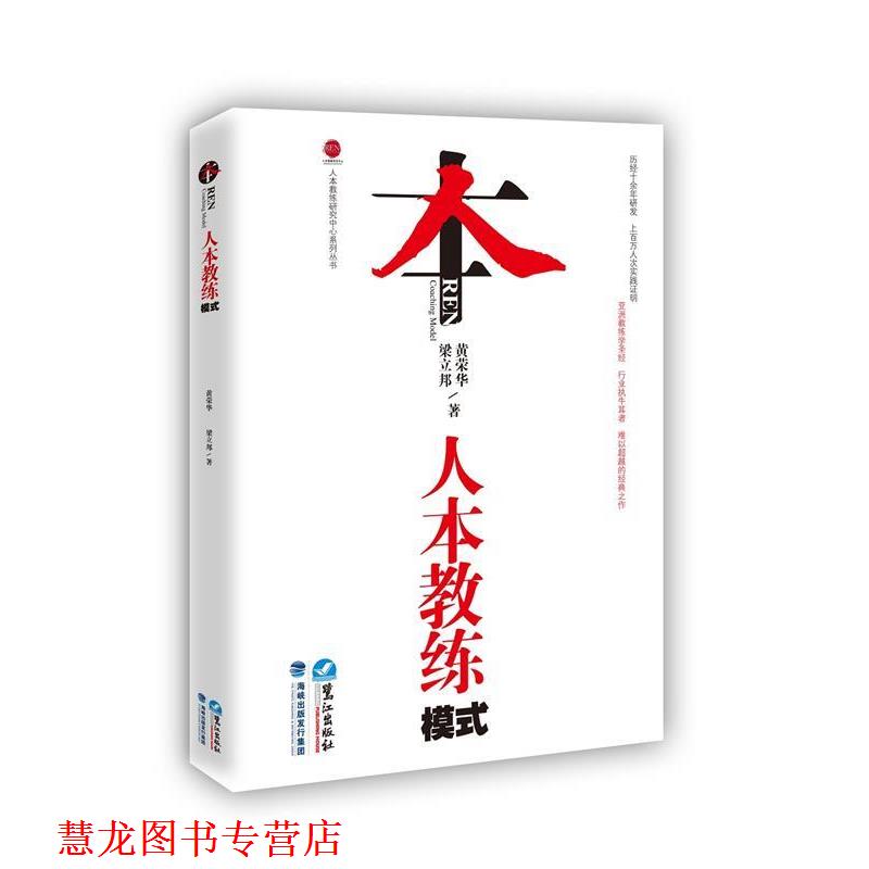 【正版书籍】 人本教练模式 黄荣华,梁立邦 鹭江出版社