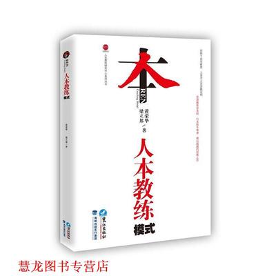 【正版书籍】 人本教练模式 黄荣华,梁立邦 鹭江出版社