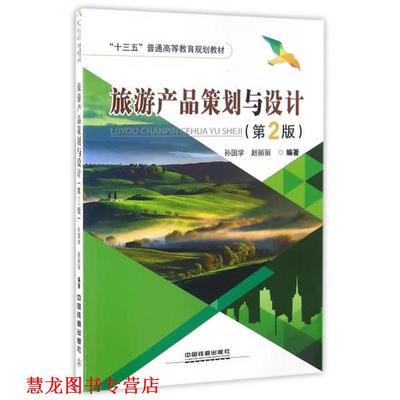【正版书籍】 旅游产品策划与设计 孙国学,赵丽丽 著 中国铁道出版社
