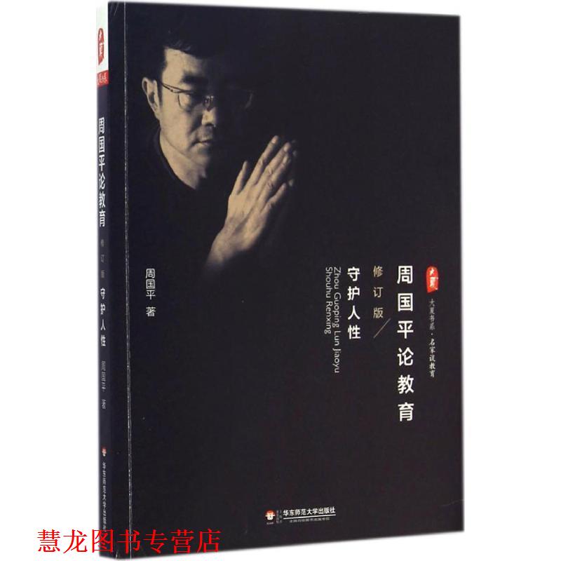【正版书籍】 周国平论教育-守护人性 周国平著 华东师范大学出版社