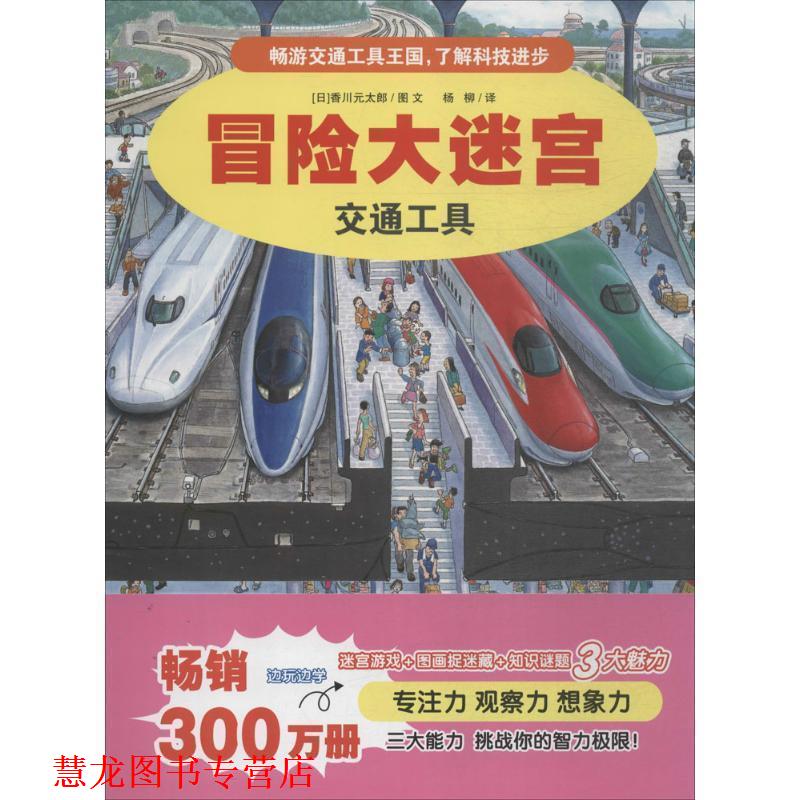 【正版书籍】 冒险大迷宫 2 交通工具 [日]香川元太郎 杨柳 译 二十一世纪出版社