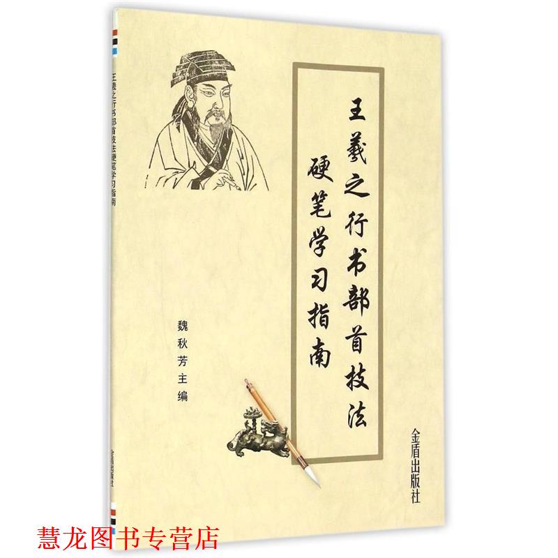 【正版书籍】 王羲之行书部首技法硬笔学习指南 魏秋芳　主编 金盾出版社